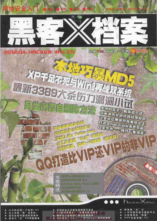 黑客x档案 2012年4月刊pdf_黑客教程