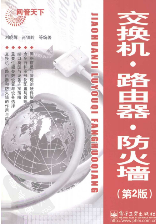 网管天下 交换机 路由器 防火墙（第2版） PDF_黑客教程