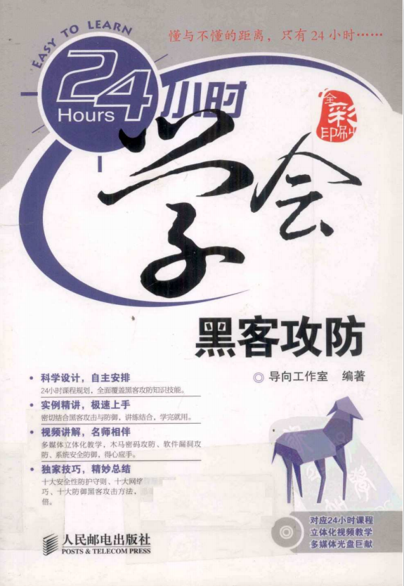 24小时学会黑客攻防 PDF_黑客教程