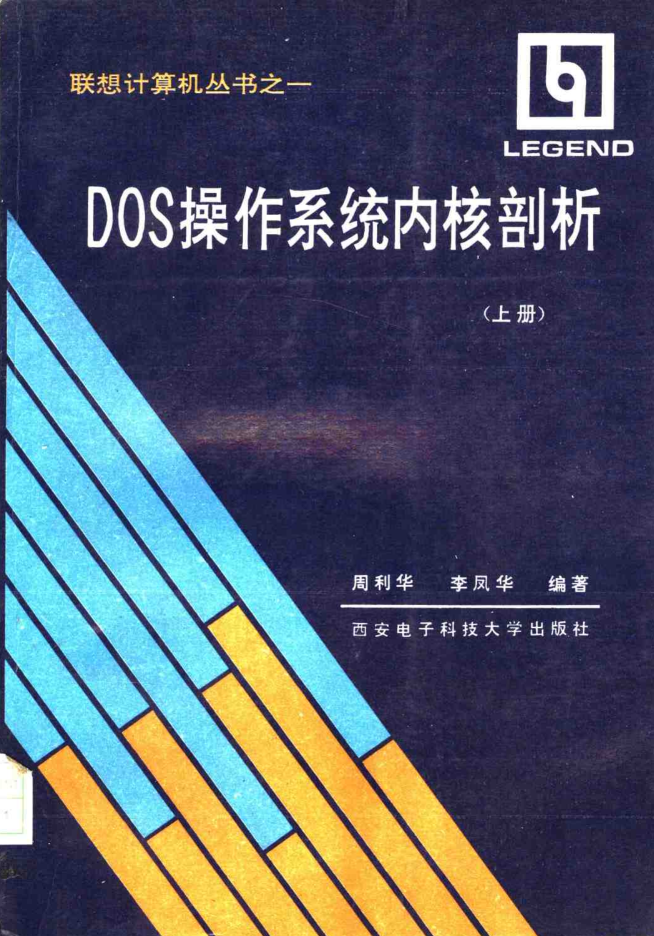 DOS操作系统内核剖析 （上册）_黑客教程