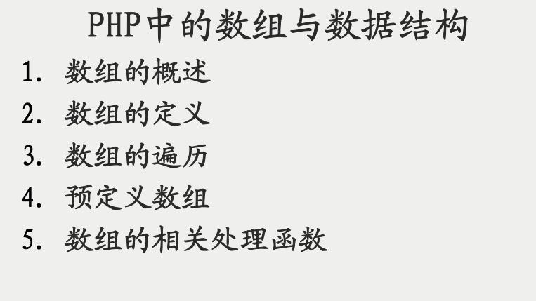 PHP中的数组与数据结构 PDF_PHP教程