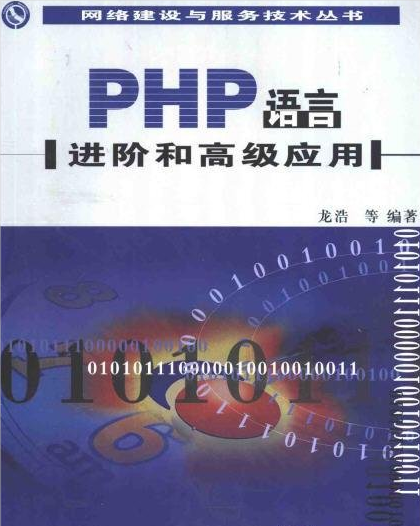 PHP语言进阶和高级应用3 PDG_PHP教程