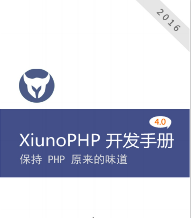 XiunoPHP框架 4.0 开发 中文PDF_PHP教程