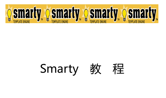 smarty中文手册_PHP教程