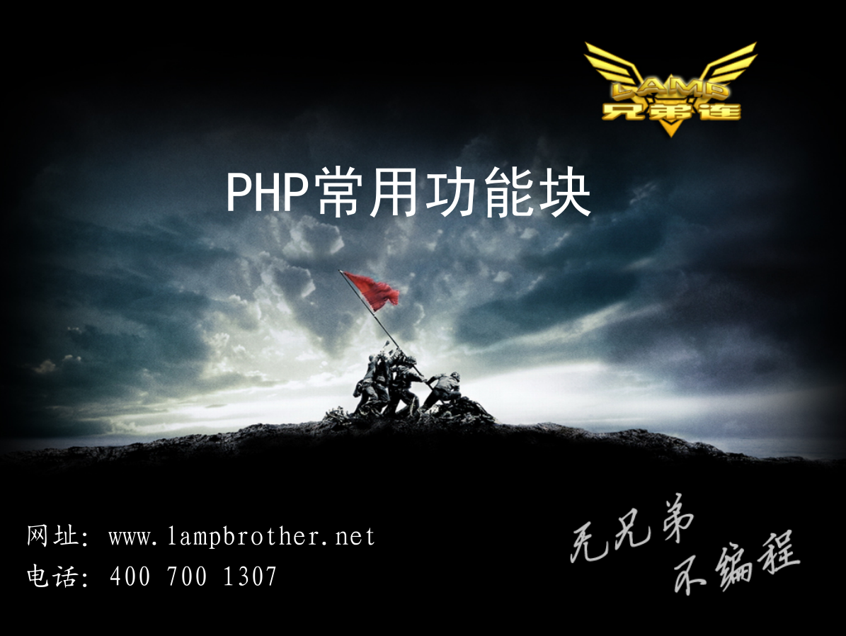 PHP常用功能块_PHP教程