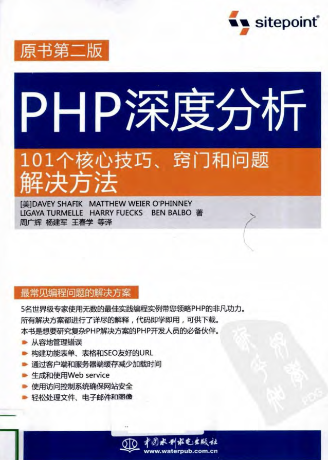 PHP深度分析:101个核心技巧、窍门和问题解决方法(原书第2版)_PHP教程