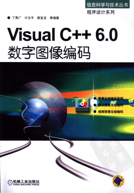 Visual C++6.0数字图像编码 （ 丁贵广） 中文PDF_NET教程
