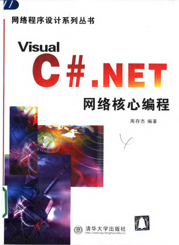 Visual C# .NET 网络核心编程 PDF_NET教程