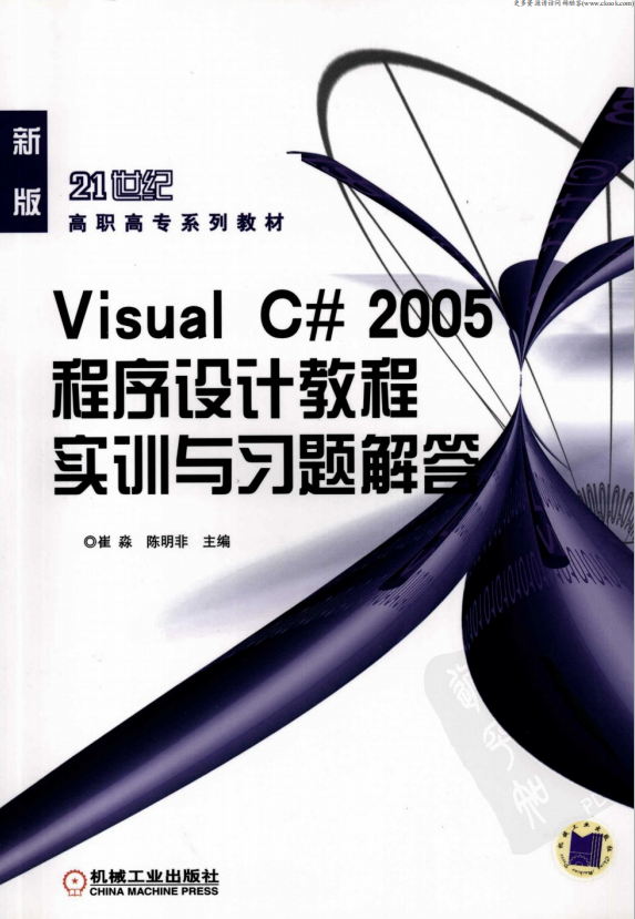 Visual C# 2005程序设计教程实训与习题解答 （崔淼陈明非） pdf_NET教程