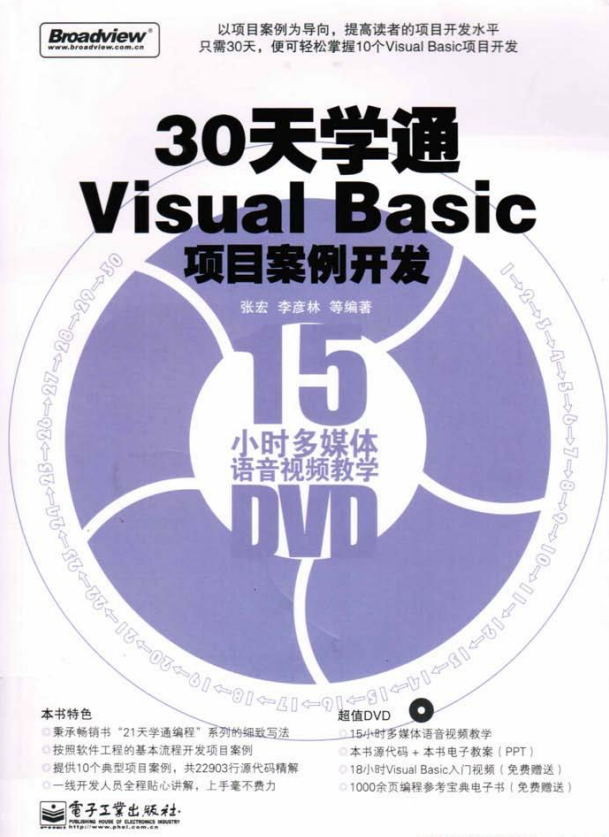 30天学通Visual Basic项目案例开发 （ 张宏等） pdf_NET教程