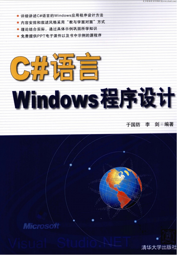 C#语言Windows程序设计 （于国防李剑） pdf_NET教程