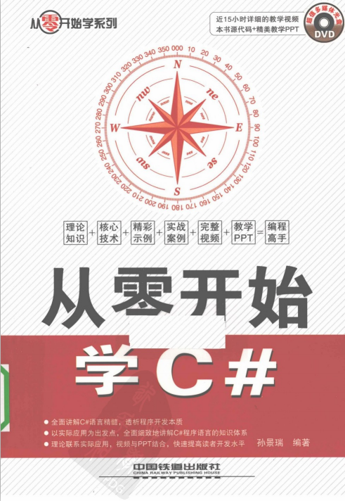 从零开始学C#（孙景瑞） PDF_NET教程