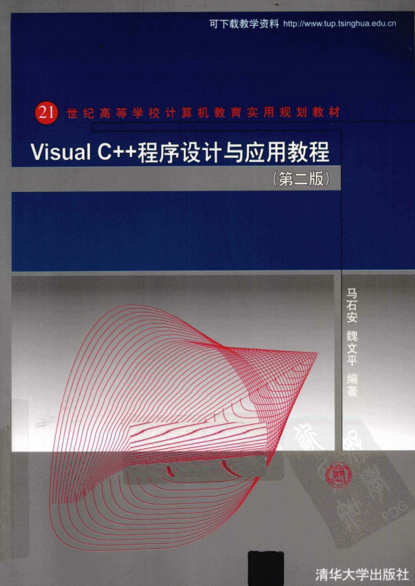 Visual C++程序设计与应用教程（第二版） 马石安 pdf_NET教程