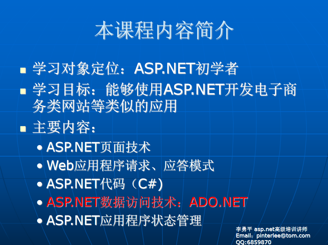 李勇平ASP.NET2.0（C#） 基础教程PPT（完整版）_NET教程