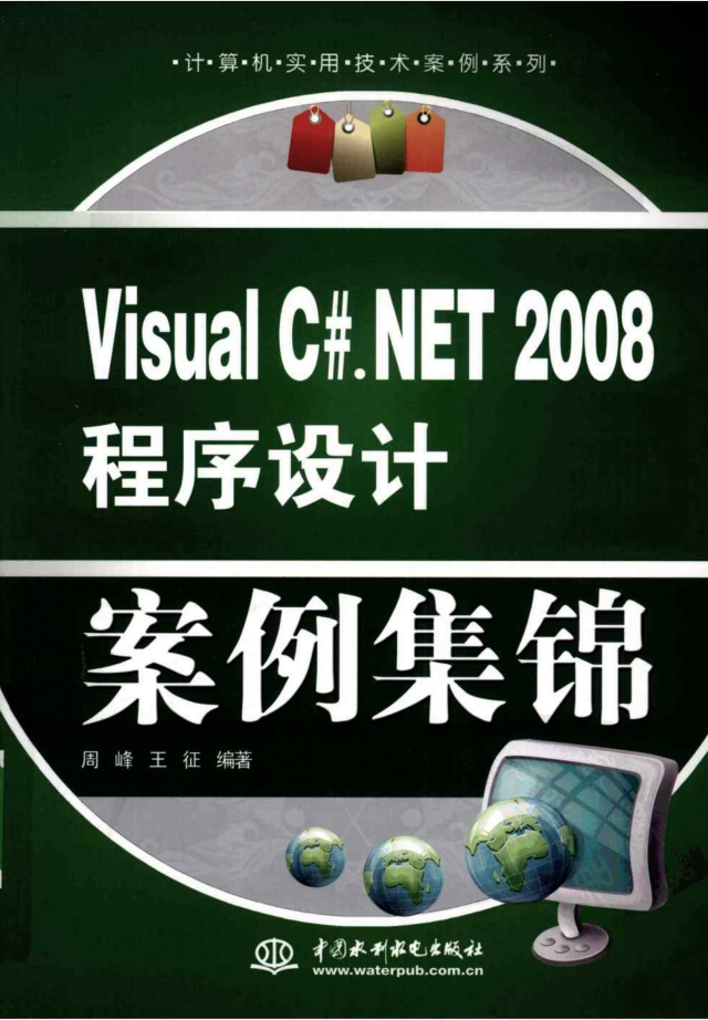 VISUAL C#.NET 2008 程序设计案例集锦_NET教程