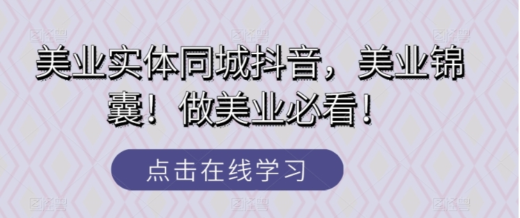 美业实体同城抖音，美业锦囊！做美业必看！