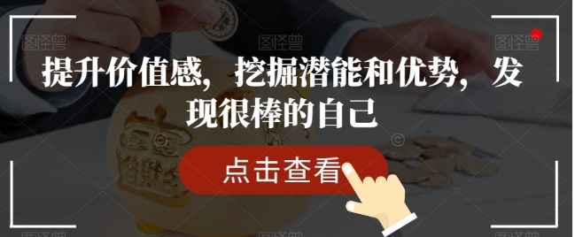 提升价值感，挖掘潜能和优势，发现很棒的自己