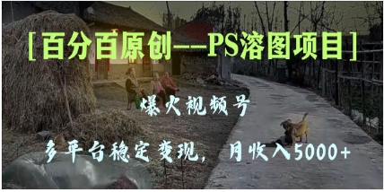 百分百原创，多平台稳定变现5000+，爆火视频号的PS溶图项目，手把手教你…