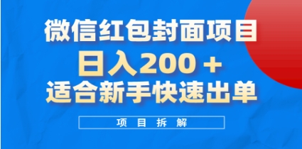 微信红包封面项目，风口项目日入 200+，适合新手操