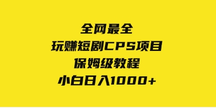 全网最全，玩赚短剧CPS项目保姆级教程，小白日入1000+