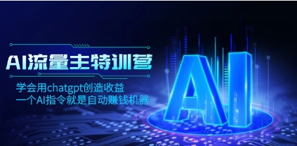 AI流量主训练营，学会用chatgpt创造收益，一个AI指令就是自动赚钱机器
