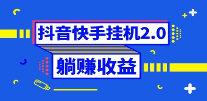 抖音挂机全自动薅羊毛，0投入0时间躺赚，单号一天5-500＋
