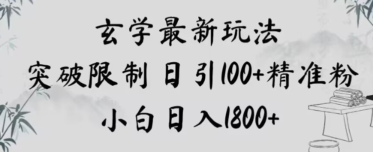 玄学新玩法，突破限制，日引100+精准粉，小白日入1800+【揭秘】