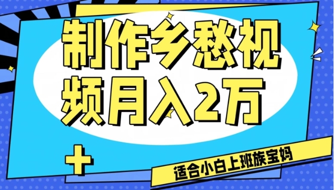 制作乡愁视频，月入2万+工作室可批量操作【揭秘】