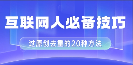 互联网人的必备技巧，剪映视频剪辑的20种去重方法，小白也能通过二创过原创