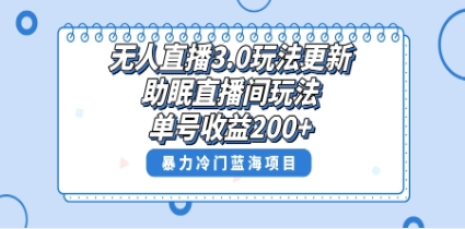 无人直播3.0玩法更新，助眠直播间项目，单号收益200+，暴力冷门蓝海项目！