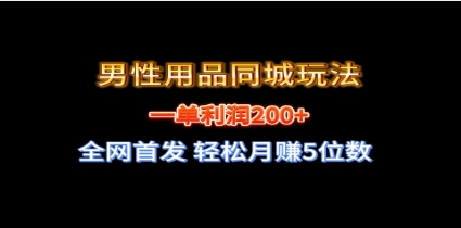 全网首发 一单利润200+ 男性用品同城玩法 轻松月赚5位数