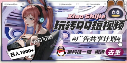 一天收入1000+，黑科技一键搬运去重，玩转QQ短视频广告共享计划