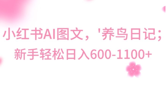 最新冷门暴利玩法，Al制作“养鸟”图文，日入400-800+【揭秘】