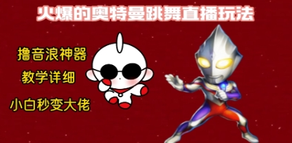 最新奥特曼无人直播整蛊玩法，保姆级教学撸音浪神器