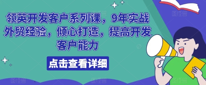 领英开发客户系列课，9年实战外贸经验，倾心打造，提高开发客户能力