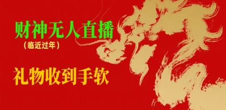 临近年节，抖快等平台必火的项目，财神爷无人直播间，礼物收到手软