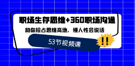 职场 生存思维+360职场沟通，助你抢占思维高地，懂人性会说话