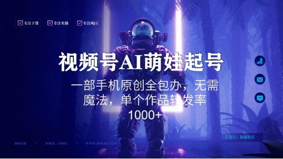 视频号AI萌娃语录新年玩法，一部手机原创全包办，无需魔法，单个作品转发率1000+【揭秘】