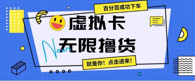 虚拟卡无限撸货，百分百成功下车【仅揭秘】