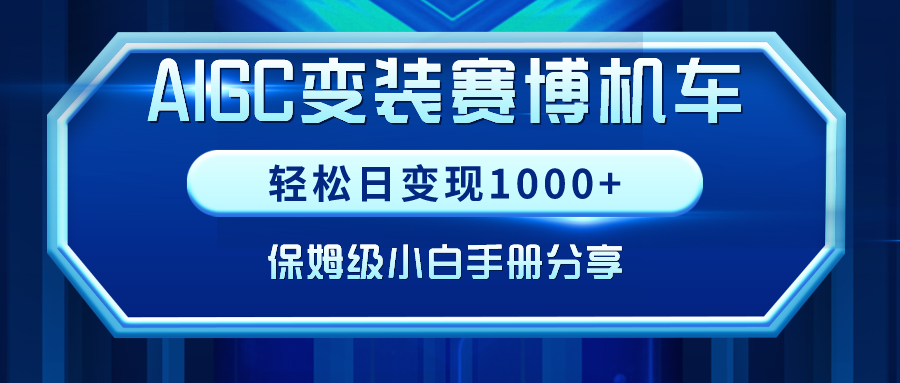 AIGC变装赛博机车,轻松日变现1000+,保姆级小白手册分享!