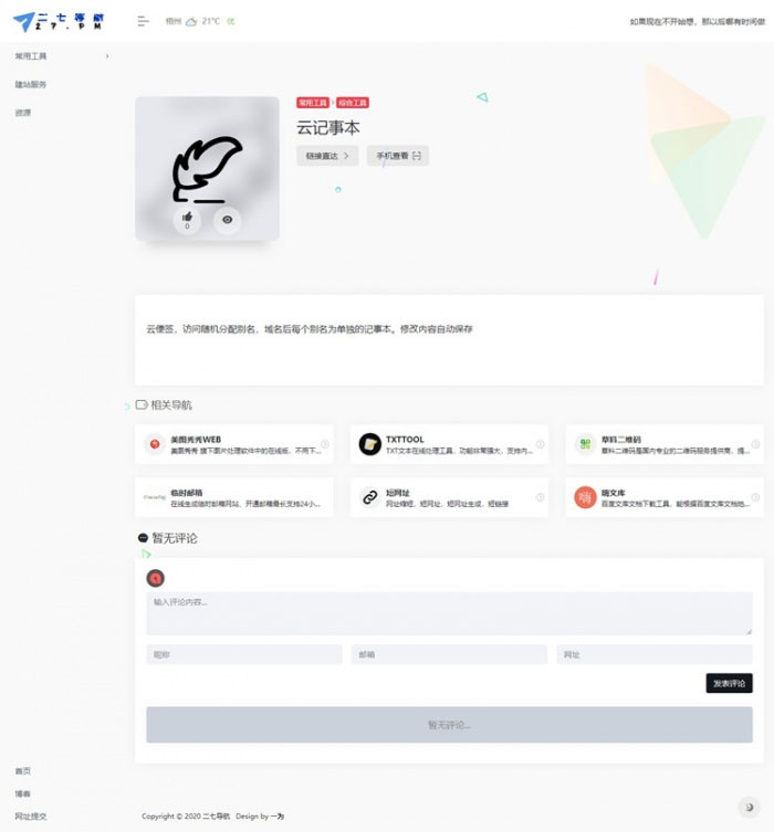 WordPress带左侧栏简约网址导航主题模板