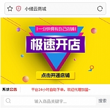 小储云商城最新版本下载修复版+4套模板+分站功能+在线发