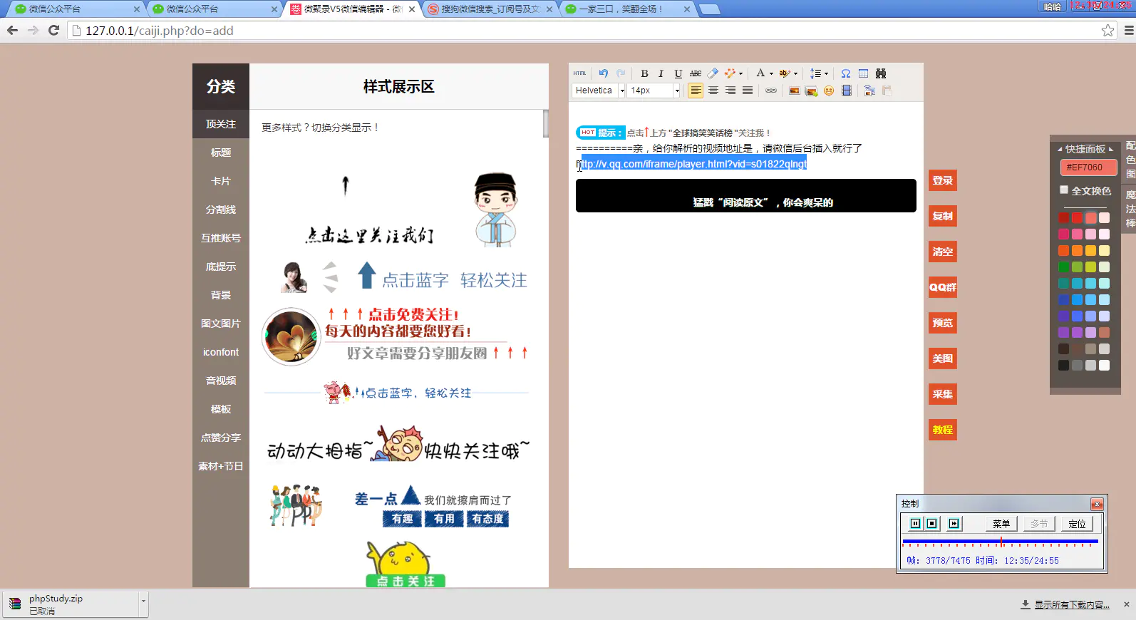 C090 PHP源码_微信公众号文章编辑排版工具+自动采集+使用视频教程
