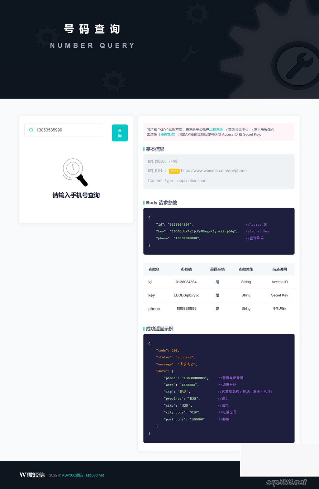全新号码归属地API查询接口PHP源码
