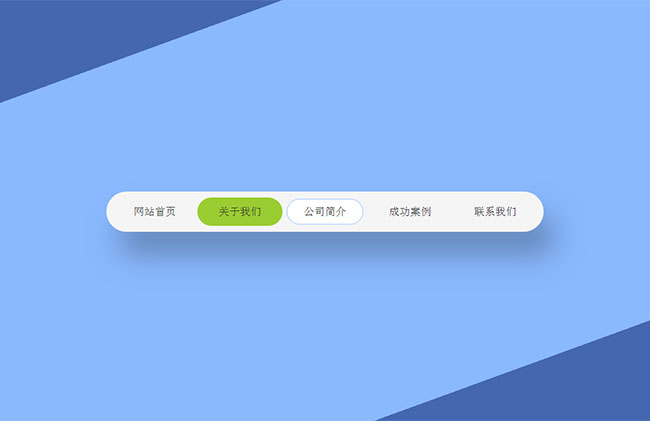 jQuery圆角修边导航菜单代码 菜单导航