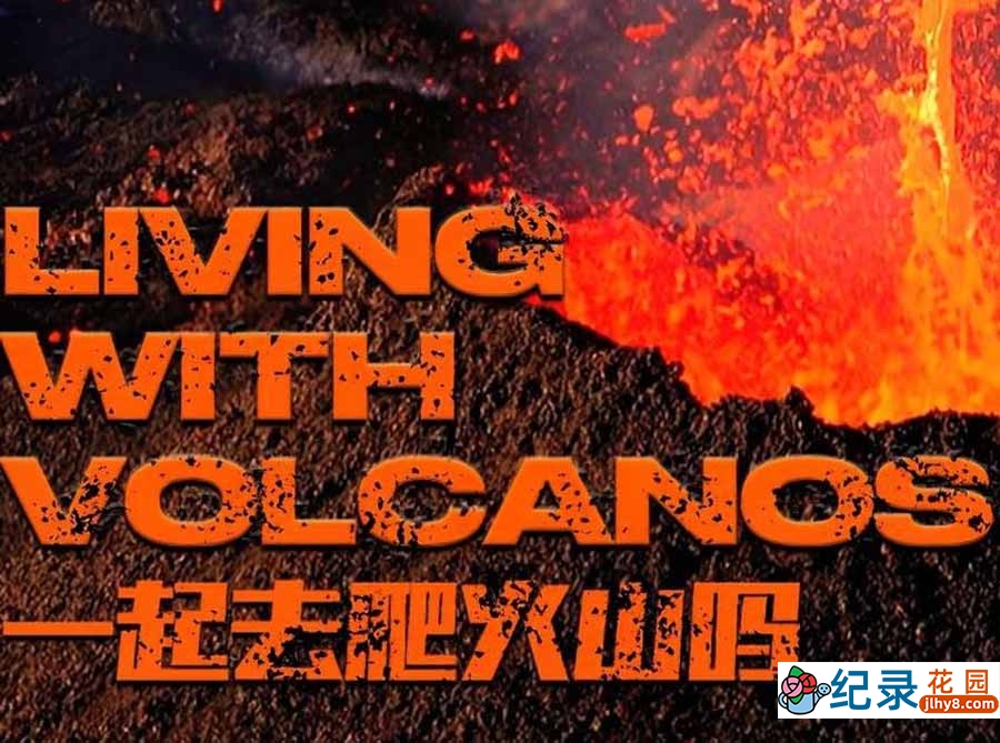 自然资源开发纪录片《一起去爬火山吗 Living With Volcanos》第1季全4集中字 纪录片资源百度云盘下载 1080P/MP4/8.94G