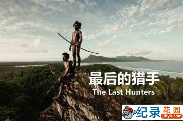 CCTV央视自然人文纪录片《最后的猎手 The Last Hunters》全5集 720P/1080i高清纪录片资源百度云盘下载