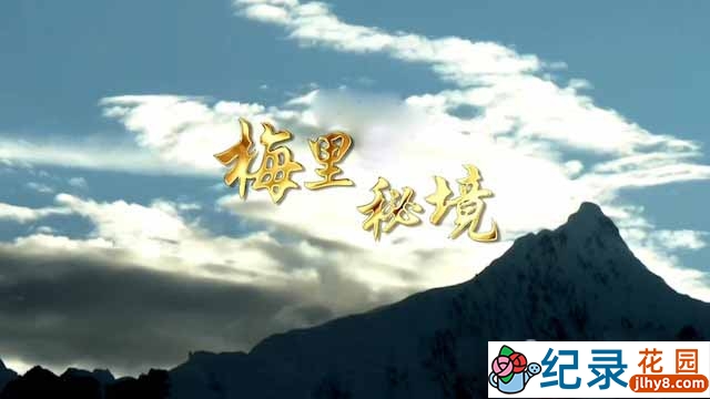 央视自然生态纪录片《梅里秘境》全4集 TS/蓝光高清纪录片资源百度云盘下载