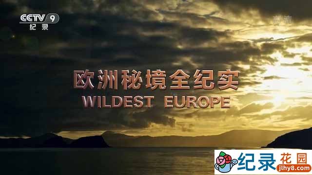 探索频道自然生态纪录片《欧洲秘境全纪实 Wildest Europe》全5集中字 TS/蓝光高清纪录片资源百度云盘下载