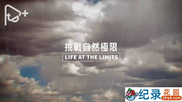PTS公视自然生态纪录片《生态全纪录:挑战自然极限 Life At The Limits》全3集中字 720P/1080i高清纪录片资源百度云盘下载